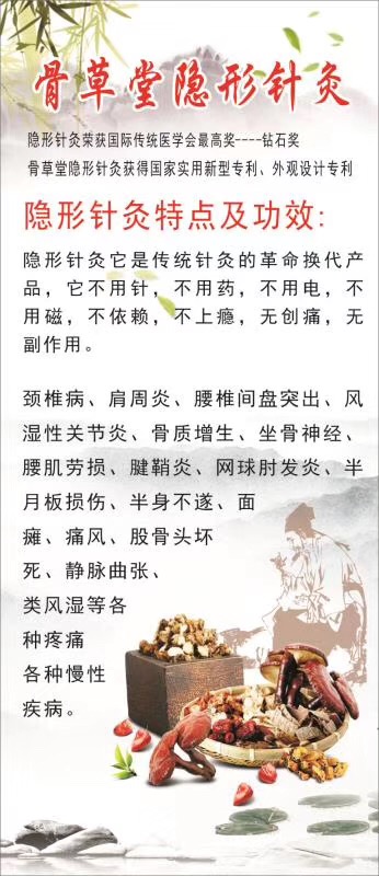骨草堂隐形针灸