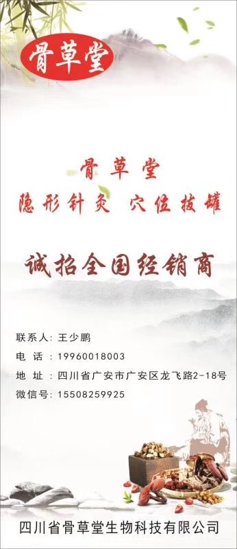 骨草堂隐形针灸